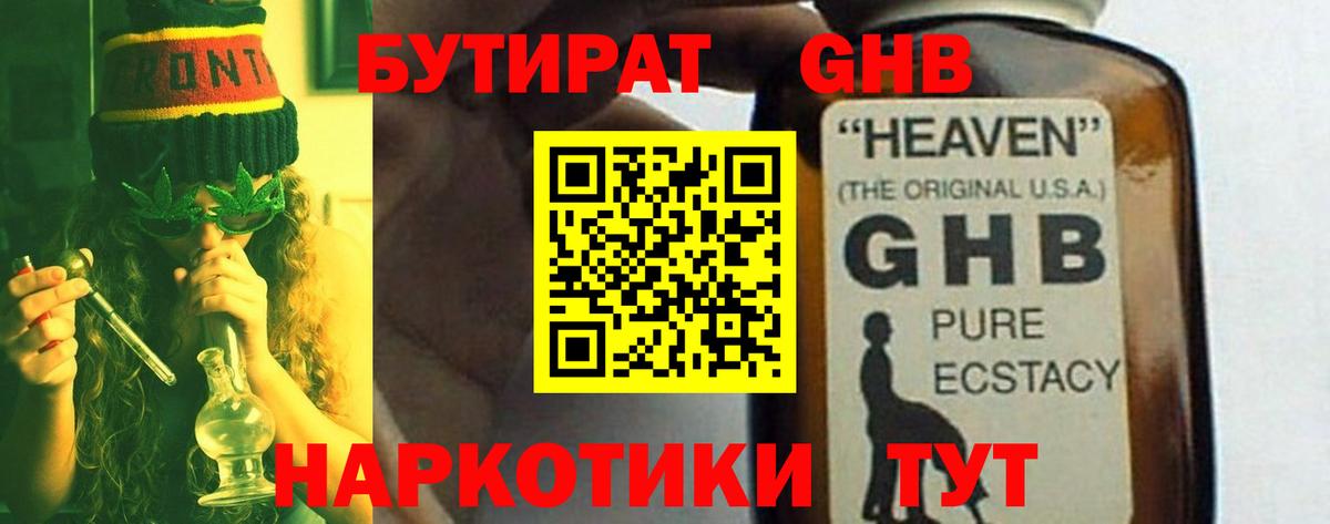 БУТИРАТ GHB Стрежевой