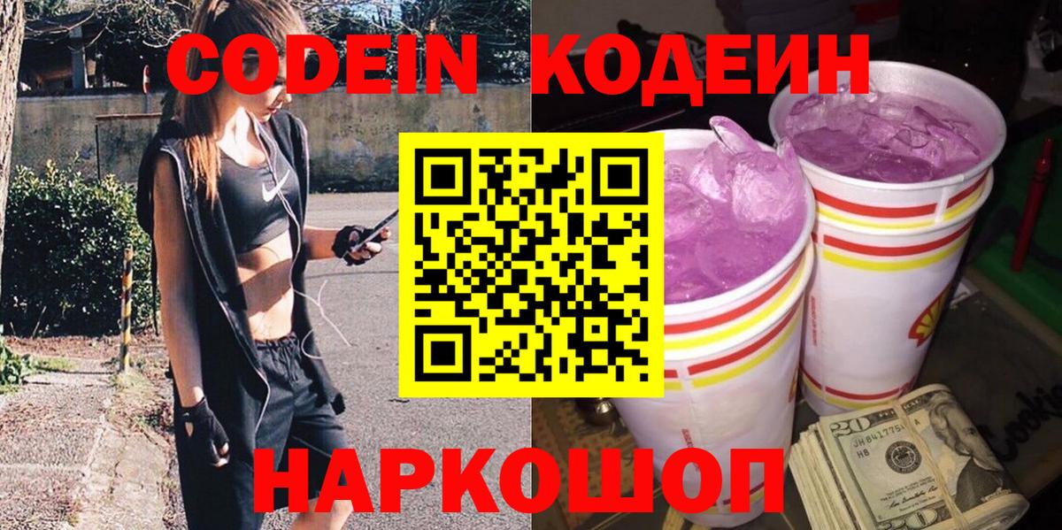 Кодеин Purple Drank  Кодеин напиток Lean (лин)  Вход с VPN  Стрежевой 